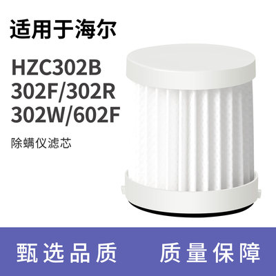 适配于海尔除螨仪滤芯HZC302B/302F/302R/302W/602F配件过滤海帕