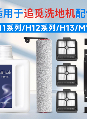 适用追觅H12pro洗地机滚刷配件h11/h13刮水条滤芯过滤网plus耗材