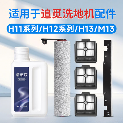 适用追觅H12pro洗地机滚刷配件h11/h13刮水条滤芯过滤网plus耗材