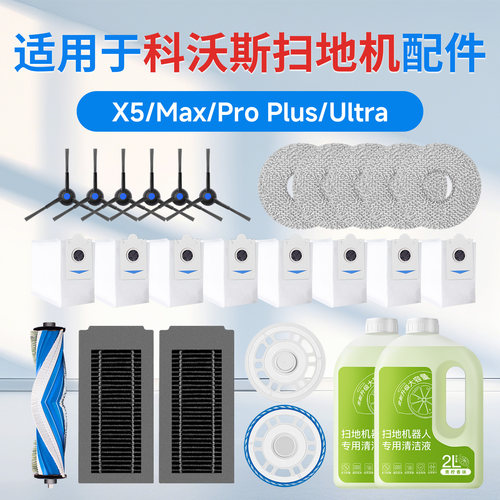 【官方同款】科沃斯X5系列配件