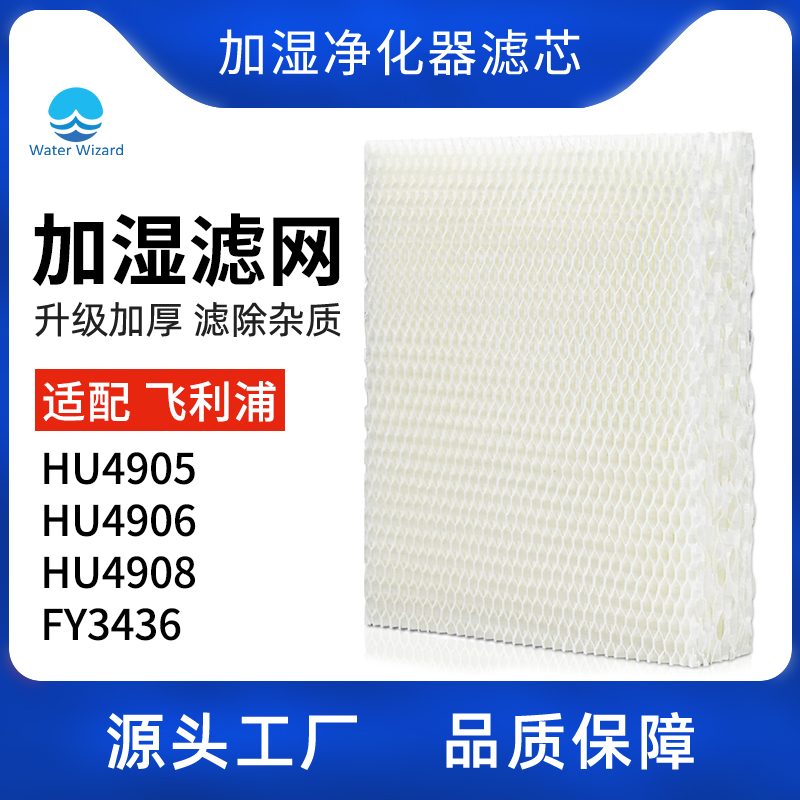 配飞利浦加湿器滤网滤芯HU4905