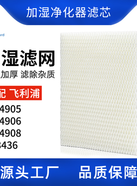 FY3436适配飞利浦加湿净化器HU4905/4906/4908过滤网除水垢滤芯