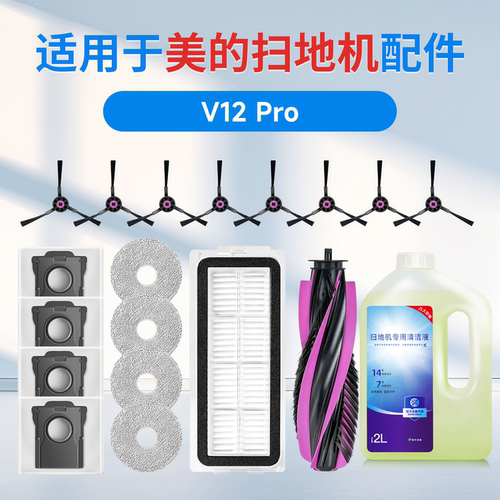 适用于美的扫地机器人V12 Pro配件耗材滚刷边刷滤芯尘袋清洁液剂