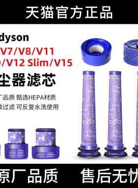 适用于戴森吸尘器配件V6V7V8V10V11前置滤网V12V15后置滤芯过滤网