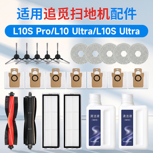 适用追觅L10S Pro扫地机器人配件抹布滚刷边刷拖布尘袋ultra耗材