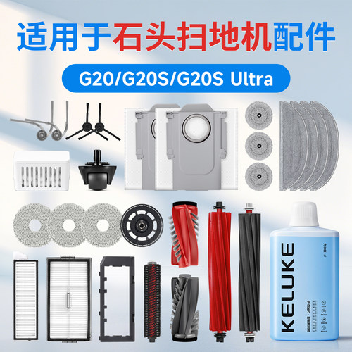 【官方同款】石头G20扫地机配件