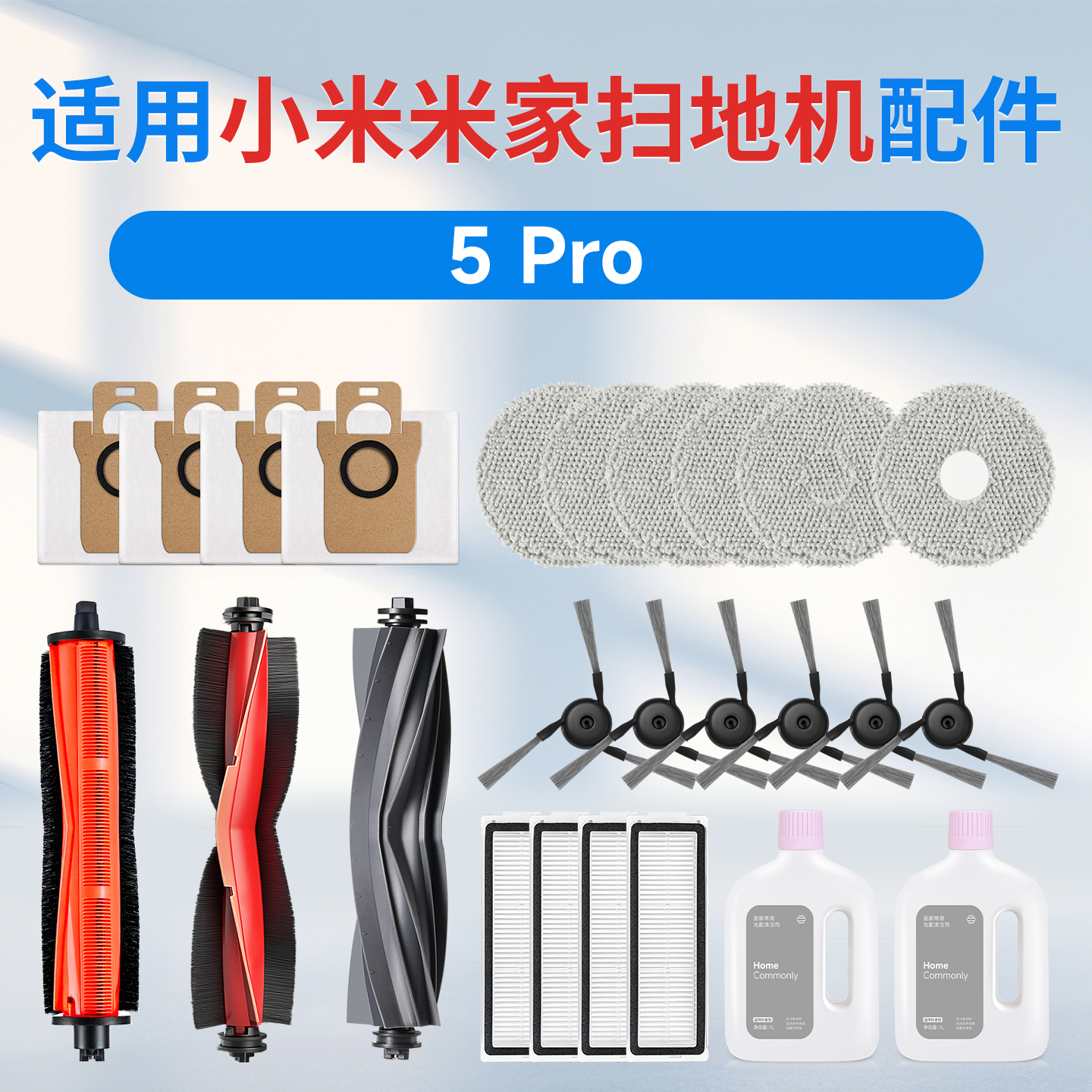 小米米家扫地机器人5Pro配件