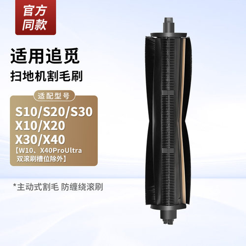适用于追觅扫地机器人割毛滚刷配件主刷耗材X20X30X40S30S10PU