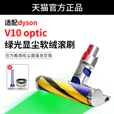 适用于戴森吸尘器V10 Optic绿光显尘软绒刷头地板面防缠绕吸刷头
