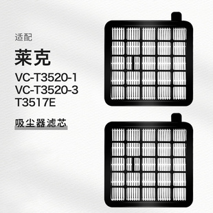 3配件吸尘器滤芯过滤网HEPA海帕T3517E T3520 适配莱克VC