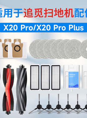 配追觅扫地机器人X20pro耗材Plus集尘袋清洁液滤芯配件边滚刷抹布