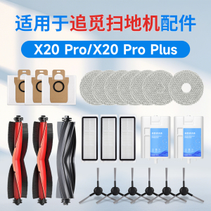 配追觅扫地机器人X20pro耗材Plus集尘袋清洁液滤芯配件边滚刷抹布