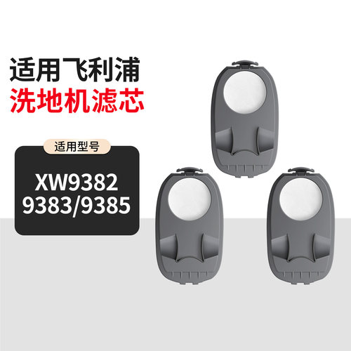 适用于飞利浦洗地机9000系列配件XW9382/9283/85滤网滤芯清洁液剂