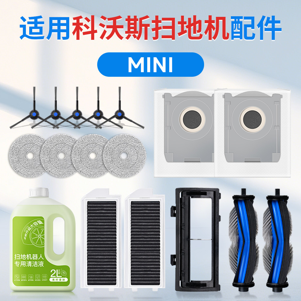 适用于科沃斯mini扫地机器人配件边刷滚刷抹布尘袋滤芯清洁液耗材,生活电器,扫地机配件/耗材,淘宝优惠券,粉丝福利购,淘宝优惠卷