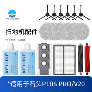 适用于石头V20扫地机器人配件P10SPro滚边刷抹布滤网清洁液集尘袋