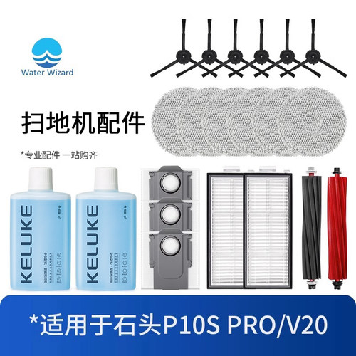 适用于石头V20扫地机器人配件P10SPro滚边刷抹布滤网清洁液集尘袋