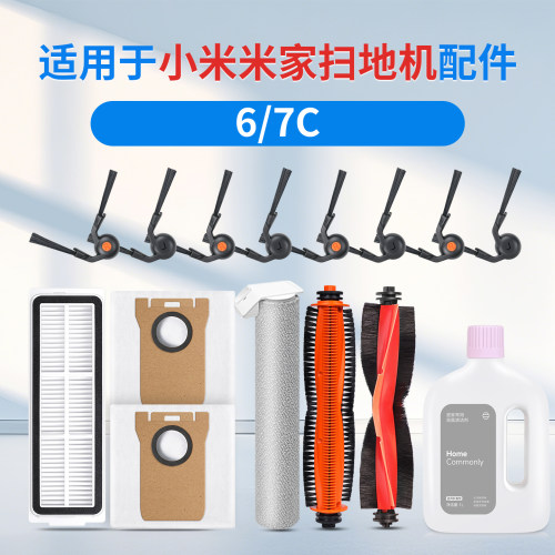 适用小米米家6/7C扫地机配件边刷滚刷滤网滚筒拖抹布尘袋清洁剂