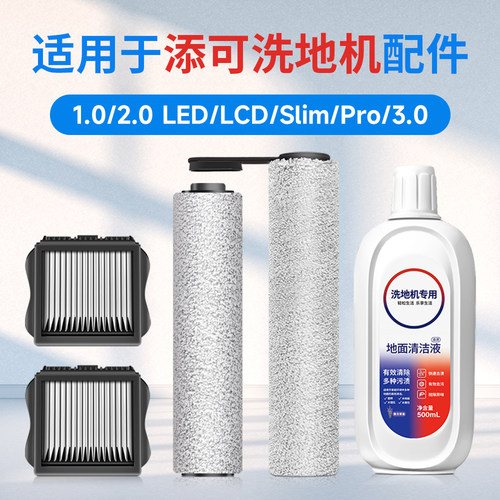 适配添可洗地机滚刷配件