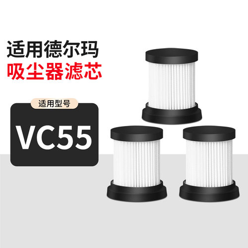 适用德尔玛吸尘器配件VC55过滤芯可水洗HEPA海帕滤网非原装过滤网