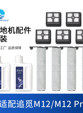 适配追觅M12配件洗地机滤芯M12 Pro清洁液剂滚刷耗材过滤网清洗液