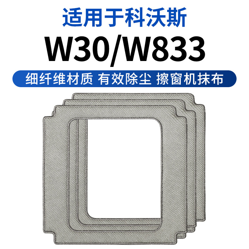适用科沃斯窗宝智能擦窗机器人W830/W833配件玻璃清洁抹布擦窗布