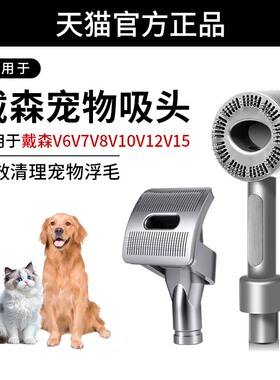 适用于Dyson戴森吸尘器宠物毛发吸头V6V7V8V10V11V12V15配件猫狗