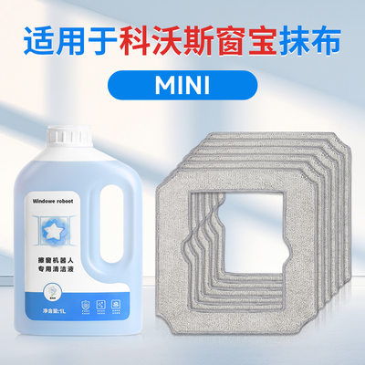 窗宝抹布擦窗机器人专用拖布