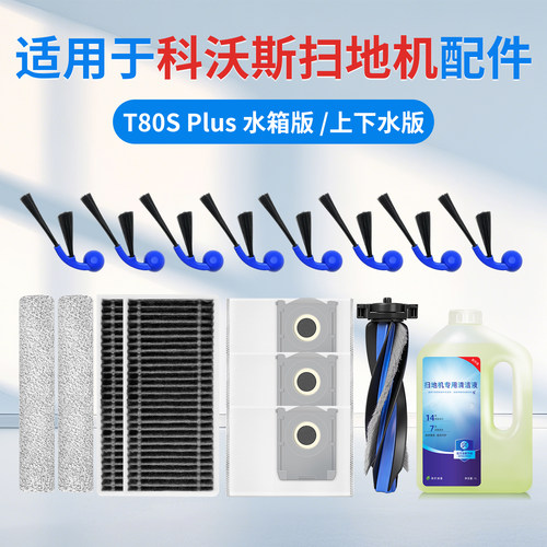 适用科沃斯扫地机T80SPlus配件边滚刷滚筒拖抹布滤芯尘袋清洁液剂