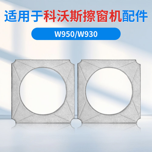 适用于科沃斯窗宝擦窗机器人W930/W950擦窗擦布玻璃抹布清洁液剂