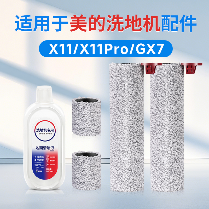 美的x11洗地机配件耗材gx7
