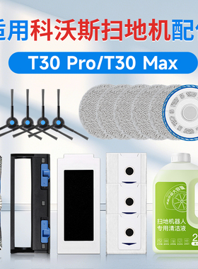 适用科沃斯T30 Pro扫地机器人配件max抹拖布集尘袋耗材边滚刷滤芯