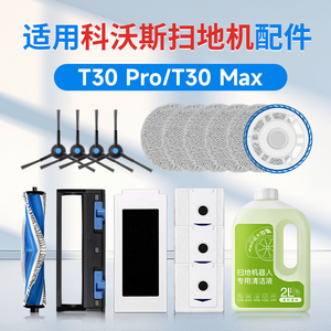 适用科沃斯T30 Pro扫地机器人配件max抹拖布集尘袋耗材边滚刷滤芯