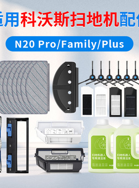 适配科沃斯N20 PRO/FAMILY滚刷拖布抹布扫地机器人配件滤网清洁液