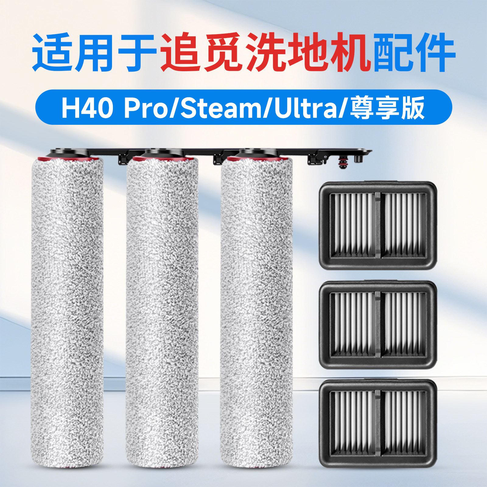 适用追觅H40 Pro洗地机配件Ultra滚刷滤芯过滤网尊享版耗材清洁液
