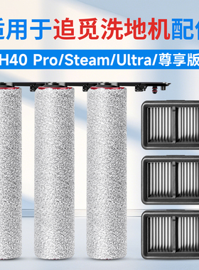 适用追觅H40 Pro洗地机配件Ultra滚刷滤芯过滤网尊享版耗材清洁液
