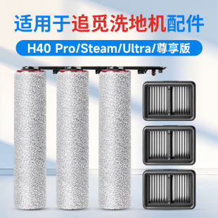 适用追觅H40 Pro洗地机配件Ultra滚刷滤芯过滤网尊享版耗材清洁液