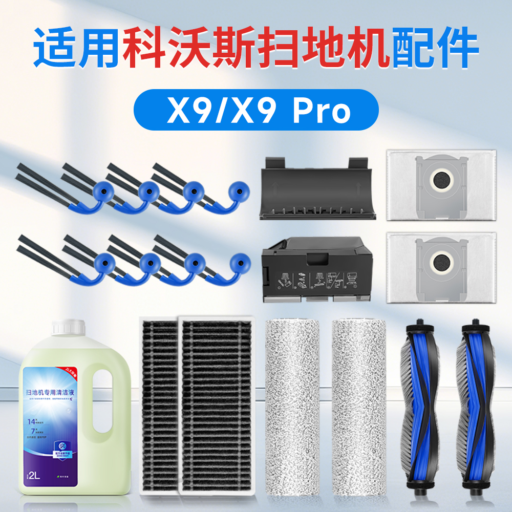 科沃斯x9/x9pro扫地机器人配件
