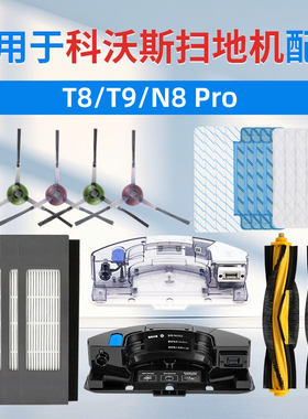 适配科沃斯t8扫地机器人T9配件N8pro拖抹布支架MAX地宝边滚刷尘袋