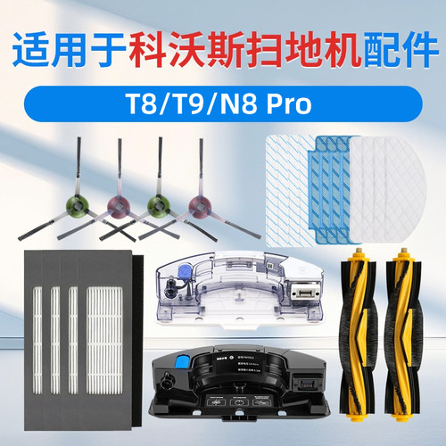 【官方同款】科沃斯T8/T9/N8配件