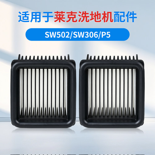 适用于莱克洗地机拖地机配件SW306 P5海帕滤芯过滤网净化器耗材