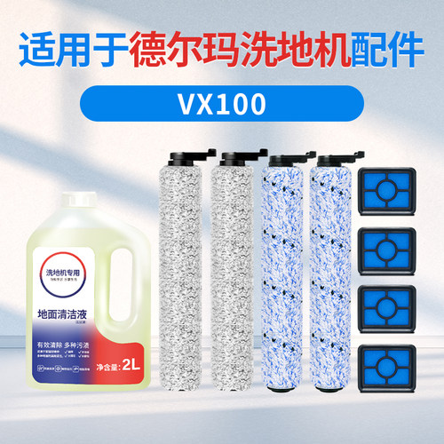适用于德尔玛vx100洗地机配件耗材滚刷滤芯过滤网地面专用清洁液