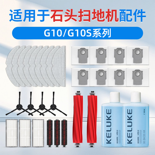 【官方同款】石头G10扫地机配件