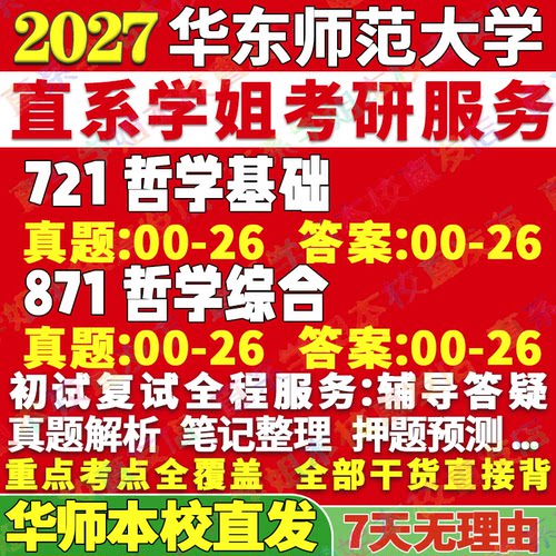 华师哲学(721+871)学姐本校直发