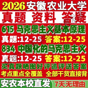 2027安徽农业大学615马克思主义基本原理834中国化的马克思主义考研真题复试教材资料答案网课辅导笔记讲义高分秘籍冲刺宝典