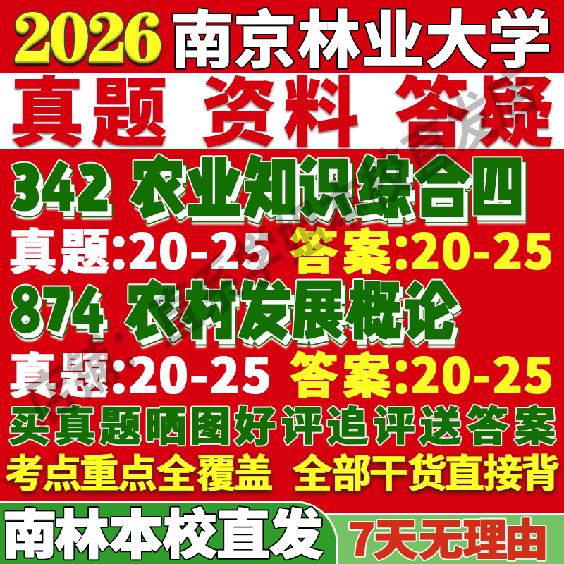2026南京林业大学南林342农业知识综合四874农村发展概论考研真题复试网课笔记讲义高分秘籍冲刺宝典考前冲刺押题预测三套卷3套题