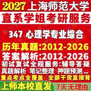 2027上海师范大学上师大347心理学专业综合应用专硕士MAP考研真题网课辅导教材答案资料笔记考研辅导资料
