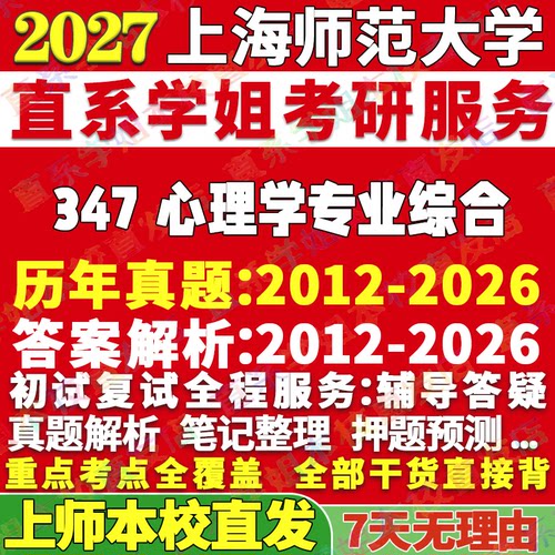上师347心理学专业学姐本校直发