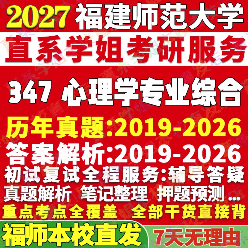 福师347心理学资料学姐本校直发图片