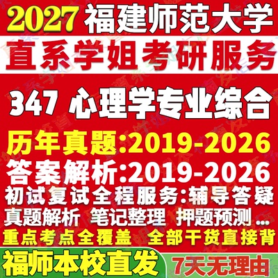 福师347心理学综合学姐本校直发