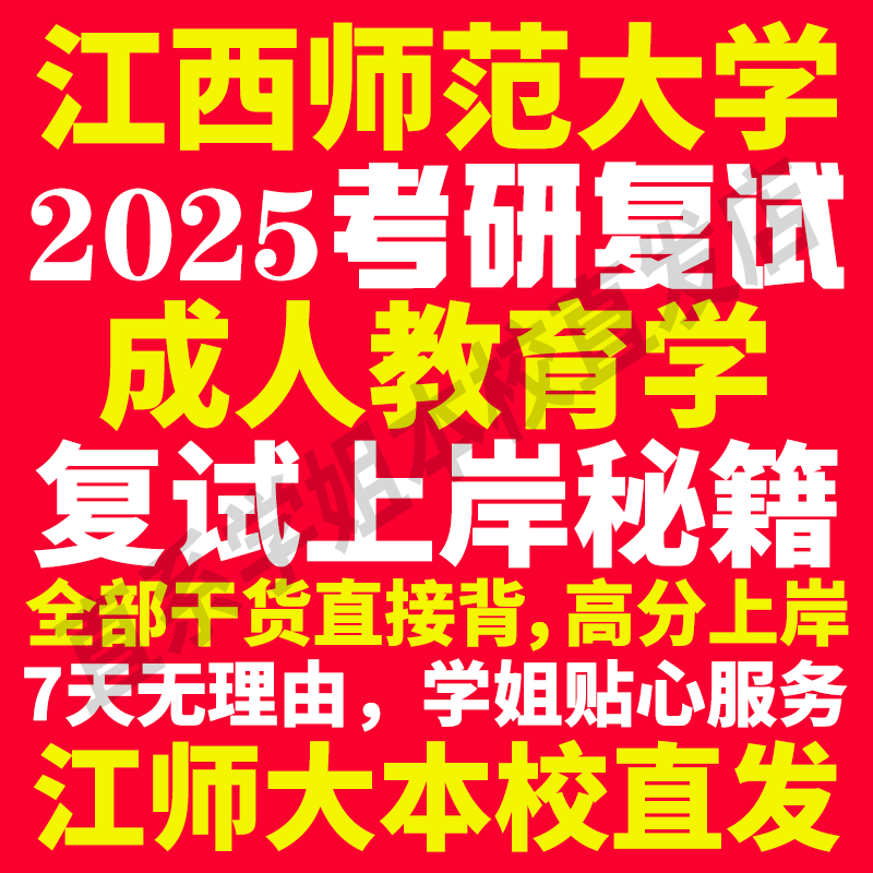 2025江西师范大学江师大成人教育学专业考研复试真题资料教材参考书学硕英语口语辅导课程网课面试笔试调剂教育学答疑
